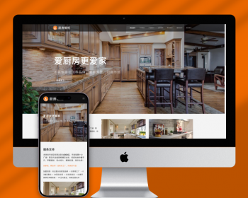 （自适应手机端）响应式智能家居橱柜设计类网站pbootcms模板HTML5厨房装修设计网站源 - PHP
