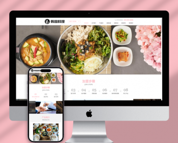 （自适应手机端）pbootcms餐饮美食小吃连锁店网站模板 HTML5韩国料理加盟网站源码下载 - PHP