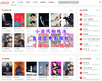 小旋风蜘蛛池pro影视模板 小旋风电影站群模板 可播放x10也可用 - HTML / 前端静态