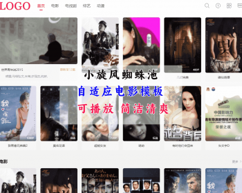 小旋风蜘蛛池电影模板 白色清爽自适应电影模板 - HTML / 前端静态