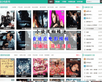 小旋风蜘蛛池影视模板 绿色自适应 代码简洁 可播放 - HTML / 前端静态