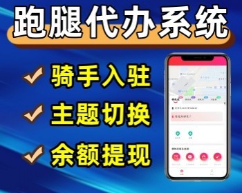 开源版同城跑腿系统源码uniapp优化版跑腿小程序代买帮取快递微信小程序 - ThinkPHP
