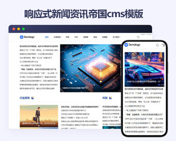 响应式帝国cms文章资讯新闻自媒体博客帝国cms模板源码 - PHP