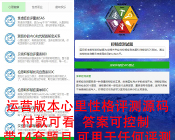 24年4月精品抑郁症测试亲子测试婚恋测试人格测试源码心理测评源码心理测试智商测试 - ThinkPHP