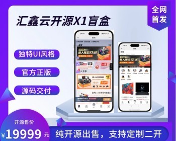汇鑫云X1开源盲盒|盲盒商城源码|盲盒小程序|官方正版软著四端|正版X1盲盒 - ThinkPHP