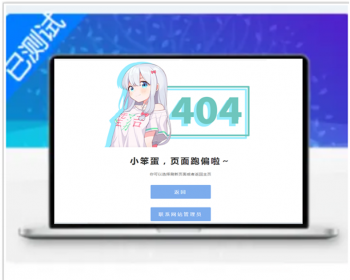 html自适合企业使用的404页面精美错误页面导流单页面源码 - HTML / 前端静态