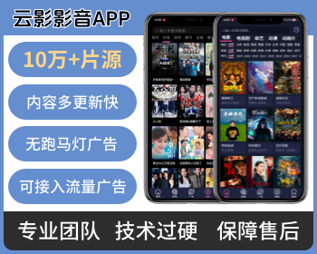 云影影音APP 带10万+影视资源内容多更新快无跑马灯广告可接入流量广告 - PHP