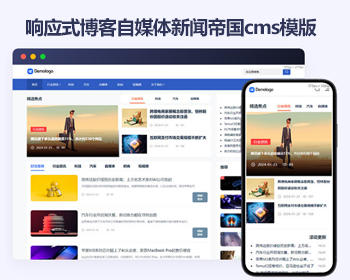 响应式帝国cms文新闻资讯自媒体模版 html5博客文章帝国cms模板源码 - PHP