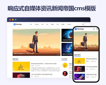 响应式帝国cms自媒体资讯新闻html5模版 博客文章帝国cms模板源码 - PHP