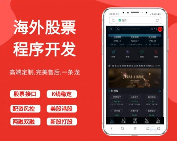 海外股票交易源码/港股泰股/美股源码/印度股源码/马拉西亚股票源码/国际股票配资 - Java