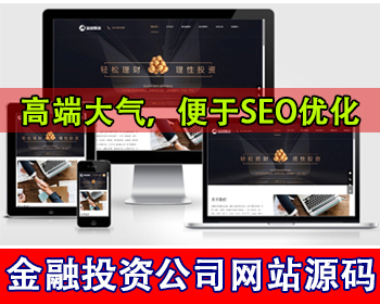 投资理财网站模板金融机构财务管理网站源码金融集团官网金融基金外汇投资集团公司网站 - PHP