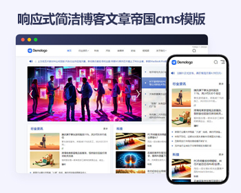 帝国cms资讯新闻自媒体html5响应式模版 简洁博客文章帝国cms模板源码 - PHP