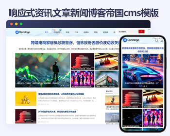 帝国cms资讯文章新闻博客响应式模版 HTML5大气自媒体帝国cms源码 - PHP