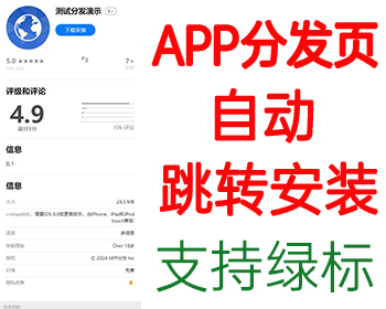 安卓ios苹果绿标免签分发app封装打包分发单页系统源码,app分发下载安装单页源码系统 - HTML / 前端静态