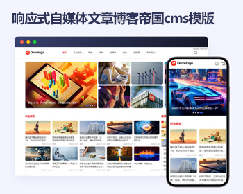 帝国cms资讯知识文章响应式模版 图文博客自媒体帝国cms源码 - PHP