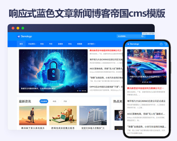 帝国cms蓝色文章新闻博客响应式模版 HTML5简洁自媒体帝国cms源码 - PHP