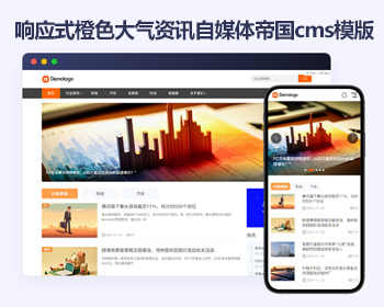 帝国cms橙色大气资讯自媒体响应式模版 html5简洁资讯文章博客帝国cms源码 - PHP