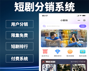 短剧分销系统H5小程序千千顺盘石九州海外影视网剧付费追剧APP源码开发 - ThinkPHP