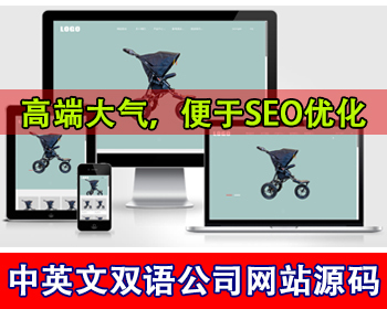 中英文双语言婴儿车安全座椅网站源码多语言公司官网自行车辆中英文切换企业网站源码 - PHP