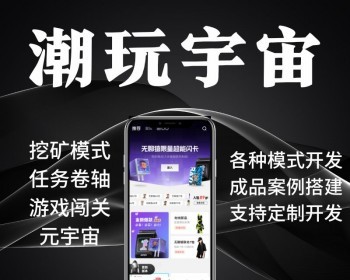 潮玩宇宙模式无聊猿矿山大逃杀理想城逆天纪淘金城镇app平台定制成品源码搭建 - PHP