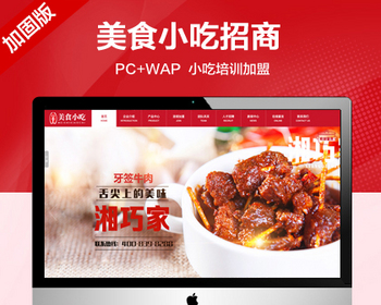 （PC+WAP）美食小吃招商加盟网站模板 小吃培训网站源码 - PHP
