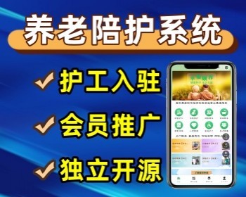 养老小程序 养老照护系统源码 住院陪护系统 护工预约微信小程序源码 - PHP