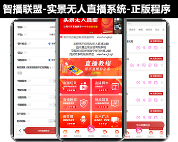 智播联盟实景无人直播系统正版授权源码独立部署全平台支持贴图话术库语音视频组场控台 - ThinkPHP