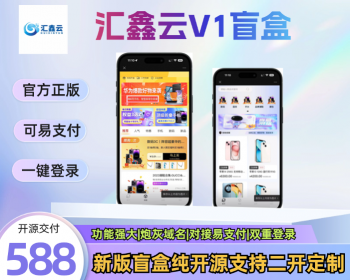 新防封V1盲盒，盲盒源码，h5公众号盲盒商城小程序，优化潮乎盲盒，流量主盲盒，清新 - ThinkPHP