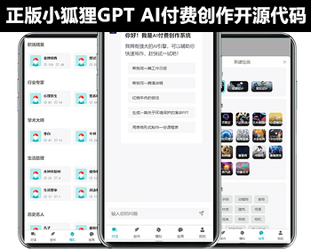 【官方授权】AI小狐狸付费创作系统GPT开源代码多端数据同步分销绘画视频语音对话卡密 - ThinkPHP