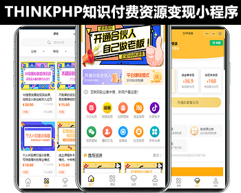 THINKPHP知识付费虚拟资源变现小程序图文网盘视频课程会员分销无限代理分站裂变解锁