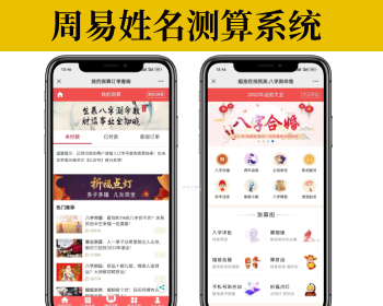 周易测算网站H5源码/在线起名网站源码/运势测算网站系统源码 - PHP