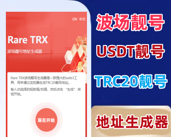 USDT靓号生成系统源码，波场靓号生成系统源码，TRC20靓号生成系统源码 - PHP