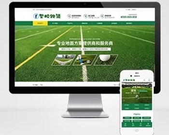 Pbootcms绿色草坪地坪施工网站模板/操场人造草坪网站，自适应手机端 - PHP