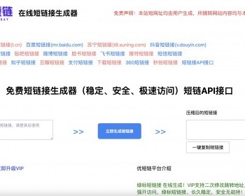 PHP新浪短链接短网址生成源码带后台V4.1 可二次修改短链接