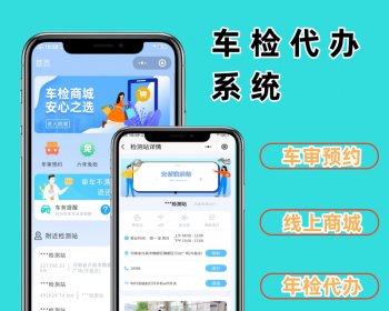 车检年检代办预约源码小程序年审代办软件开发定制 - PHP