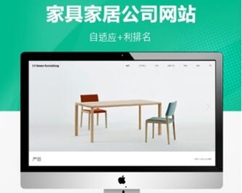 Pbootcms家具家居类网站家具公司模板/自适应移动端 - PHP