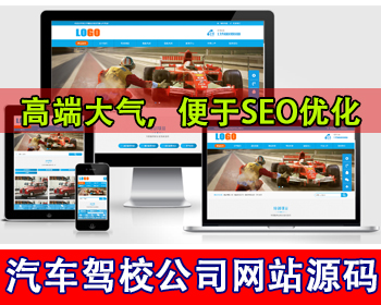 汽车驾校网站源码驾照培训公司网站源码二手车辆展示租车机动车摩托车自行车公司官网 - PHP