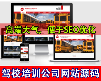 汽车驾校培训公司网站源码红色驾校网站源码机动车驾驶培训服务车辆展示服务介绍网站 - PHP