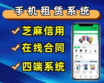 手机租赁小程序支付宝小程序用户端+商家端+渠道+总后台uniapp+tp - ThinkPHP