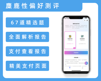 【麋鹿性偏好测试1.0】性偏好心理测试网站源码智商测试源码心理测评源码MBTI付 - ThinkPHP