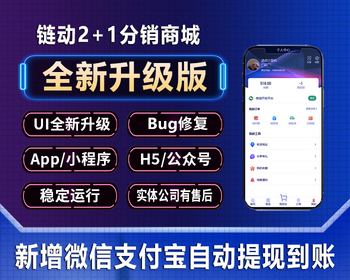 2025全新升级！2+1链动模式2025美丽天天秒分销商城二加一商城2+1分销商城 - ThinkPHP