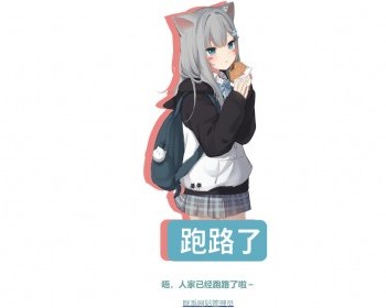 404页面一款二次元跑路了单页自动跳转源码 - HTML / 前端静态