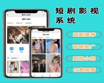 短剧影视小程序源码全开源小剧场追剧付费查看短剧系统开源搭建 - PHP