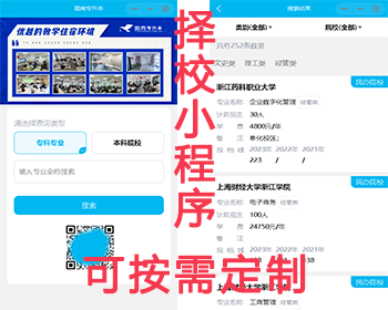 专升本院校查询系统高校专业查询小程序择校小程序系统源码开发 - ThinkPHP