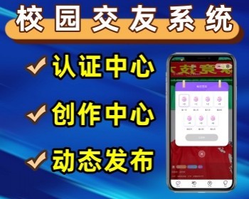 校园交友小程序相亲交友系统源码微信小程序 - PHP