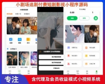微短剧小剧场小程序/公众号/付费视频/代理/含代理及会员收益模式小视频系统 - ThinkPHP