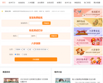 2024易学测算运势网源码/起名算命/星座/生肖/灵签/八字起名引流/资讯引流网源码 - PHP