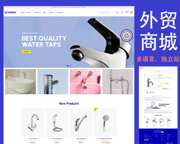 wordpress外贸商城跨境电商独立站五金水龙头类响应式海外购物商城整站源码