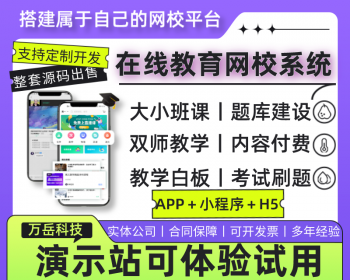 万岳网校系统源码丨网校教育APP丨教育培训小程序丨直播教学考试知识付费网课课堂源码 - ThinkPHP