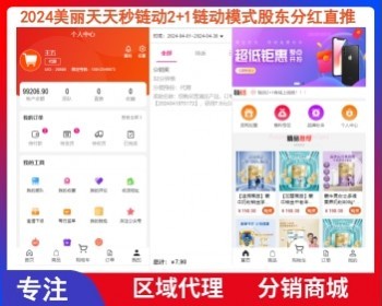 2024美丽天天秒链动2+1链动模式股东分红直推奖见点奖平级奖加权分红区域代理分销商城 - ThinkPHP